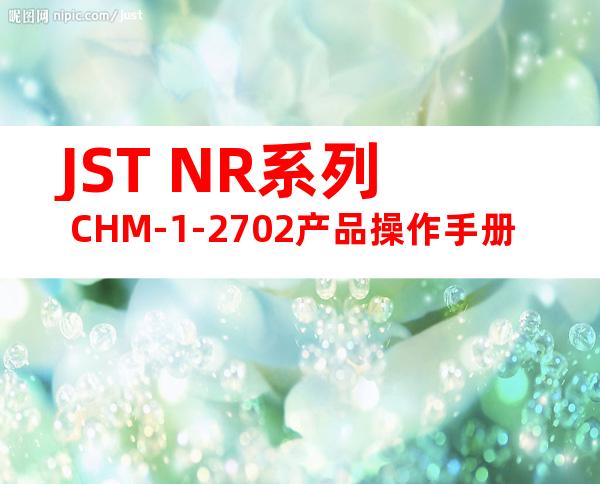 JST NR系列 CHM-1-2702产品操作手册